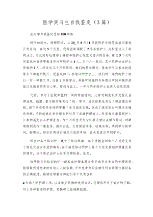 医学实习生自我鉴定（3篇）.docx