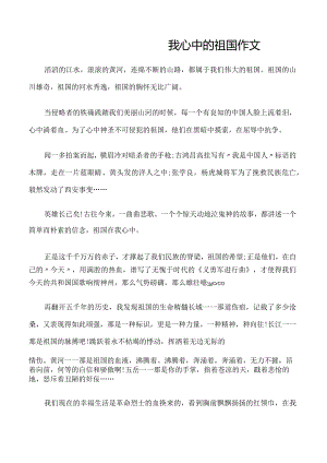国庆节作文我心中的祖国作文.docx