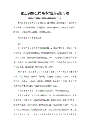 化工销售公司降本增效措施5篇.docx