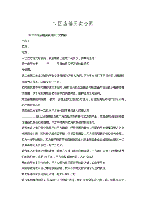 市区店铺买卖合同.docx