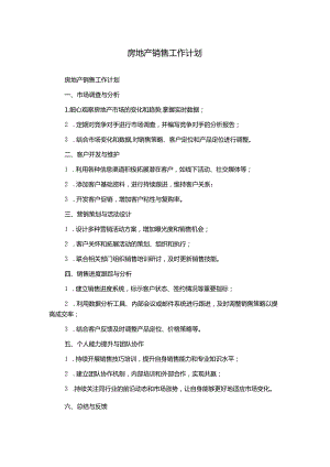 房地产销售工作计划.docx