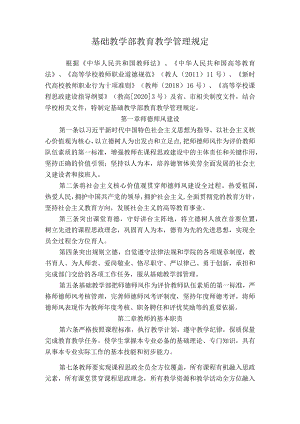 基础教学部教育教学管理规定.docx