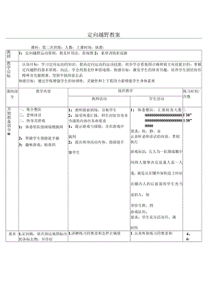 定向越野教学教案.docx