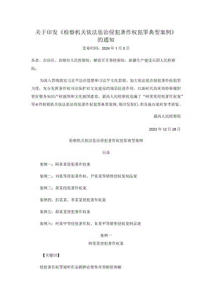 关于印发《检察机关依法惩治侵犯著作权犯罪典型案例》的通知.docx