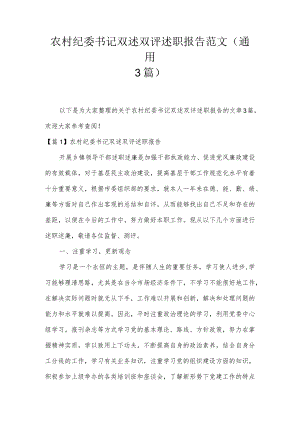 农村纪委书记双述双评述职报告范文(通用3篇).docx