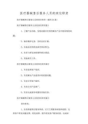 医疗器械售后服务人员的岗位职责.docx
