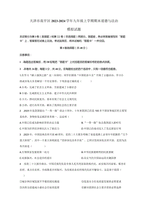 天津市南开区2023-2024学年九年级上册期末道德与法治检测试卷（附答案）.docx