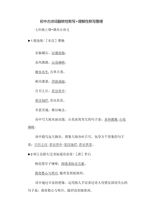 初中古诗词翻转性默写＋理解性默写整理.docx