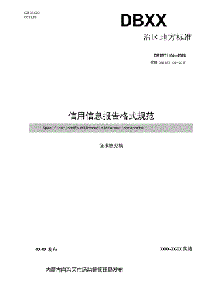 公共信用信息报告格式规范.docx