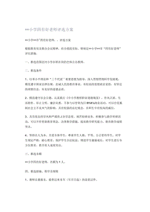 小学四有好老师评选方案.docx