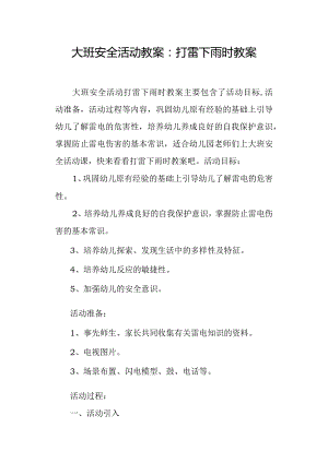 大班安全活动教案打雷下雨时教案.docx