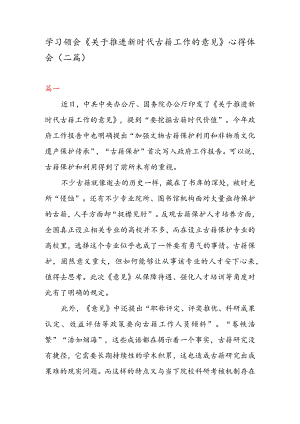 学习领会《关于推进新时代古籍工作的意见》心得体会（二篇）.docx