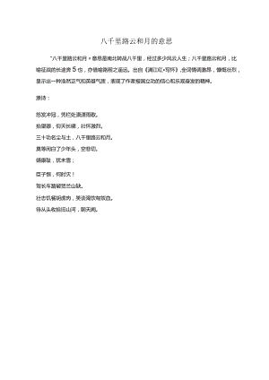 八千里路云和月的意思.docx