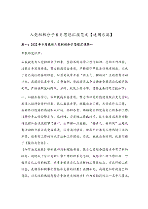 入党积极分子9月思想汇报范文【通用6篇】.docx