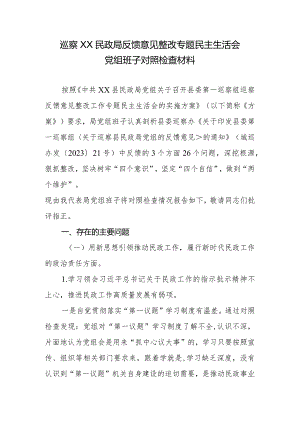 巡察XX民政局反馈意见整改专题生活会党组班子对照检查材料.docx