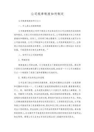 公司规章制度如何制定.docx