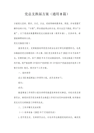 党总支换届方案(通用8篇).docx