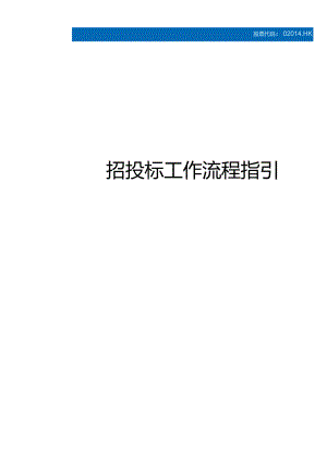 招投标工作指引（1.0版）.docx