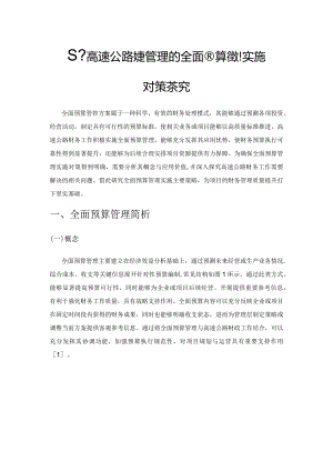 基于高速公路财务管理的全面预算管理实施对策探究.docx