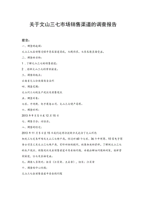 关于文山三七市场销售渠道的调查报告.docx
