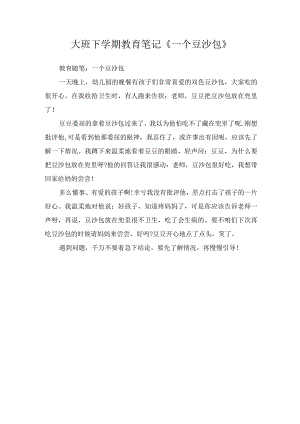大班下学期教育笔记《一个豆沙包》.docx