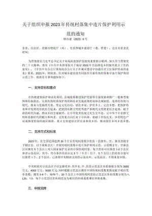 关于组织申报2023年传统村落集中连片保护利用示范的通知.docx