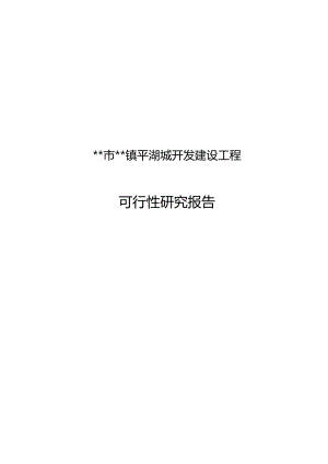 市镇平湖城开发建设项目的可行性研究报告.docx