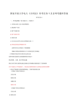 国家开放大学电大《合同法》形考任务1及2网考题库答案.docx