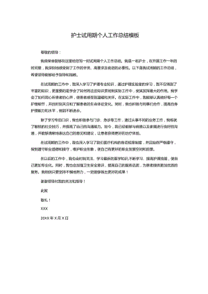 护士试用期个人工作总结模板.docx