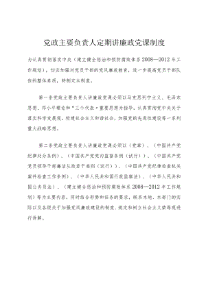 党政主要负责人定期讲廉政党课制度.docx