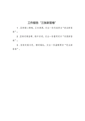 工作报告“三张新答卷”.docx