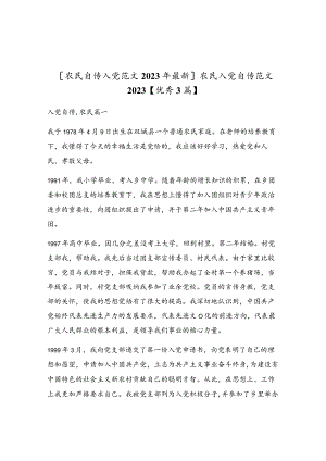 农民入党自传范文2023.docx