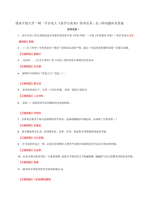 国家开放大学一网一平台电大《美学与美育》形考任务1及4网考题库及答案.docx