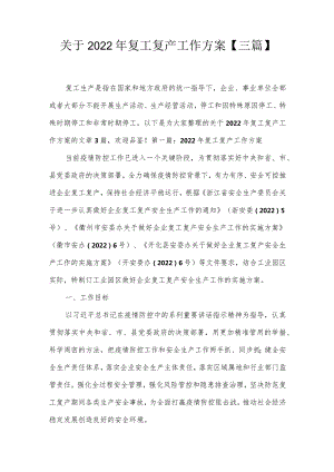 关于2022年复工复产工作方案【三篇】.docx