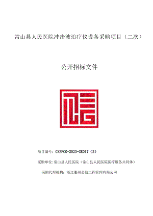 常山县人民医院冲击波治疗仪设备采购项目招标文件.docx