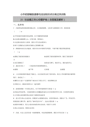 小升初部编版道德与法治知识点分类过关训练23：社会篇之关心你爱护他（含答案及解析）.docx