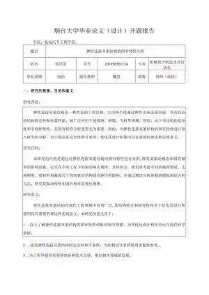 弹性连接双梁结构的固有特性分析开题报告.docx