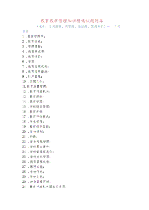 学校中层干部选拔考试教育教学管理知识精选试题题库（包含：名词解释、简答题、论述题、案例分析）.docx