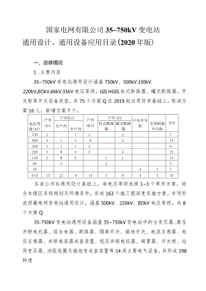 国家电网有限公司35-750kV变电站通用设计、通用设备应用目录（2020年版）.docx