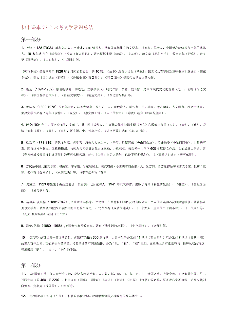 初中课本77个常考文学常识总结.docx_第1页