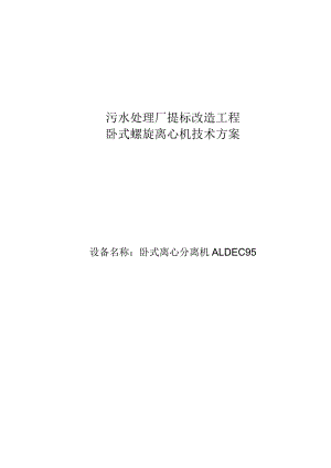 卧式螺旋离心机技术方案.docx