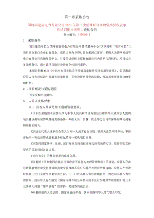 国网福建省电力有限公司2024年第二次区域联合非物资类授权竞争性谈判批次采购1采购批次编号：13DM01-1.docx