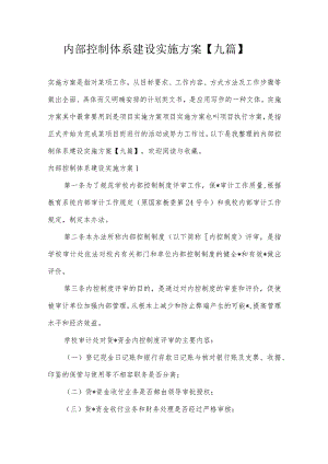 内部控制体系建设实施方案【九篇】.docx