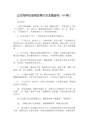公文写作社会民生等六大主题金句（99例）.docx