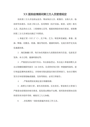 医院疫情期间第三方人员管理规定.docx