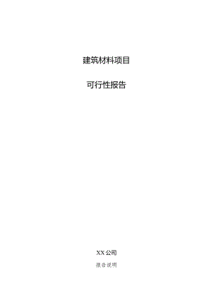 建筑材料项目可行性报告.docx