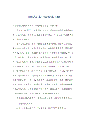 加油站站长的竞聘演讲稿.docx