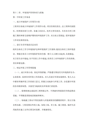 投标文件分项之第十二章、环境保护管理体系与措施.docx