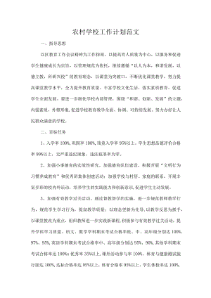 农村学校工作计划范文.docx