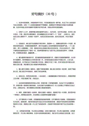 好句摘抄（30句）.docx